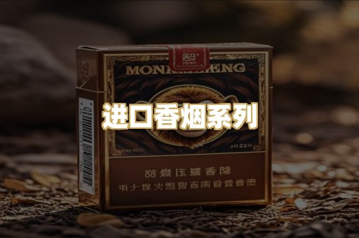 进口香烟系列